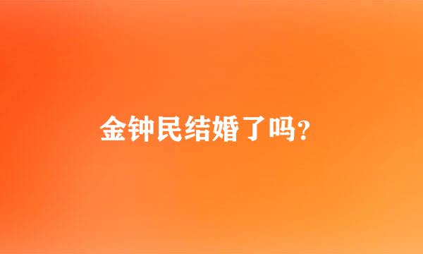 金钟民结婚了吗？