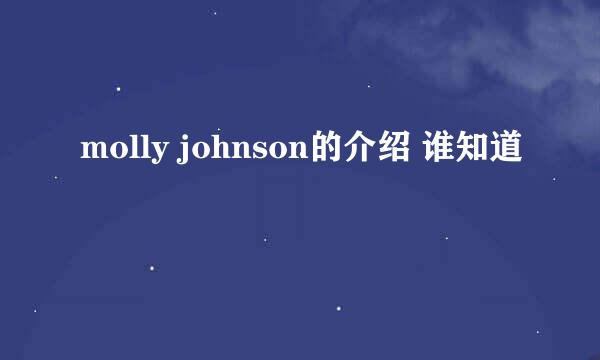 molly johnson的介绍 谁知道