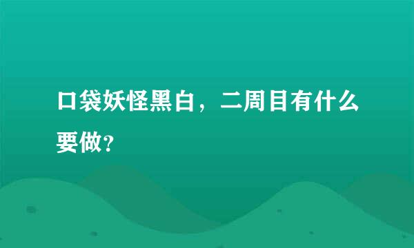 口袋妖怪黑白，二周目有什么要做？