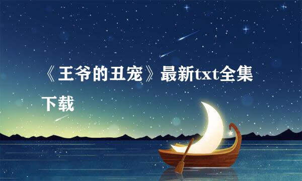 《王爷的丑宠》最新txt全集下载