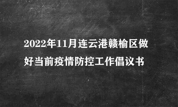 2022年11月连云港赣榆区做好当前疫情防控工作倡议书