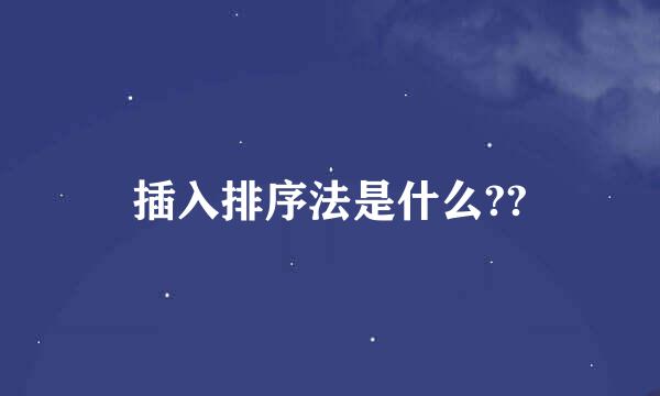 插入排序法是什么??