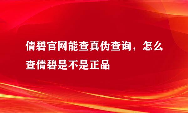 倩碧官网能查真伪查询，怎么查倩碧是不是正品