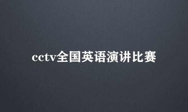 cctv全国英语演讲比赛