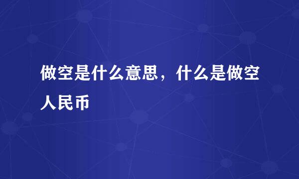 做空是什么意思，什么是做空人民币