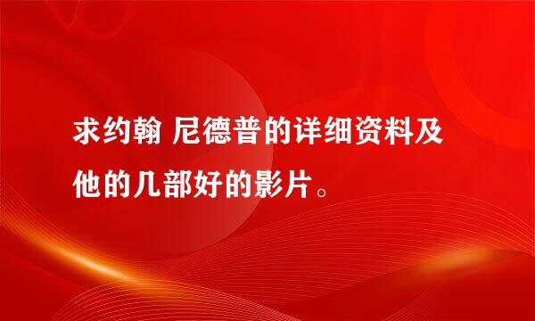 求约翰 尼德普的详细资料及他的几部好的影片。