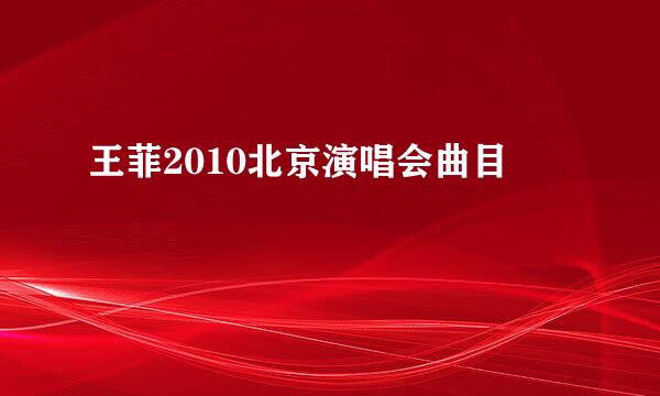 王菲2010北京演唱会曲目