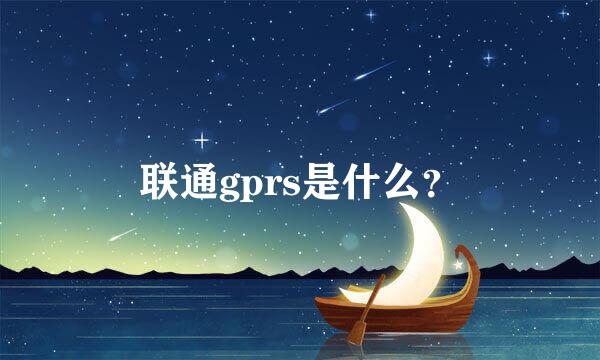 联通gprs是什么？