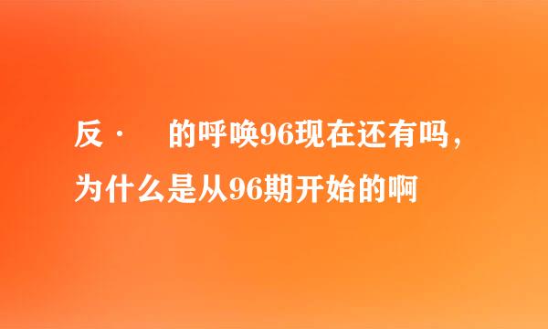 反·囧的呼唤96现在还有吗，为什么是从96期开始的啊