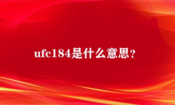 ufc184是什么意思？