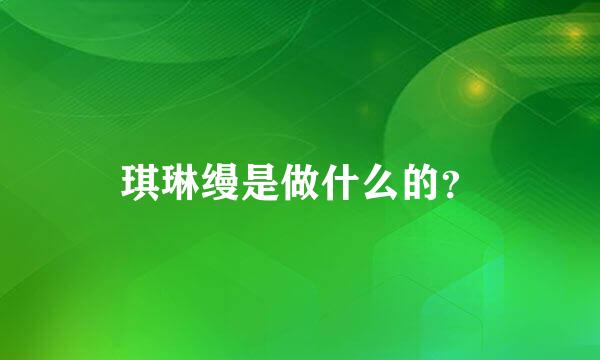 琪琳缦是做什么的？