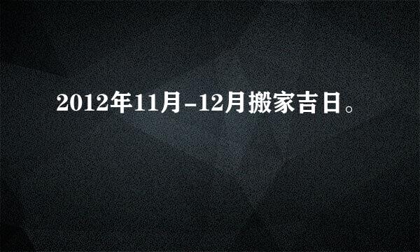 2012年11月-12月搬家吉日。