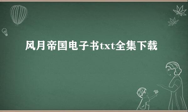 风月帝国电子书txt全集下载