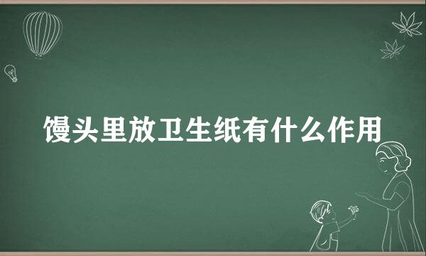 馒头里放卫生纸有什么作用