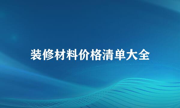 装修材料价格清单大全