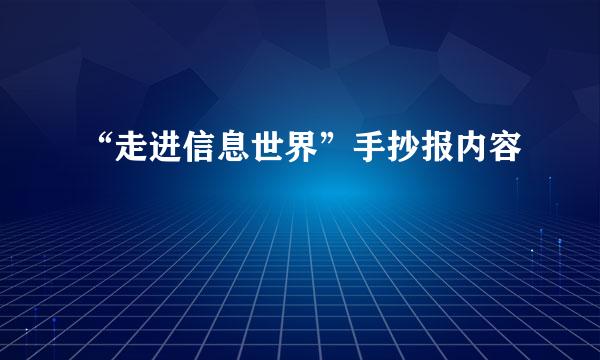 “走进信息世界”手抄报内容