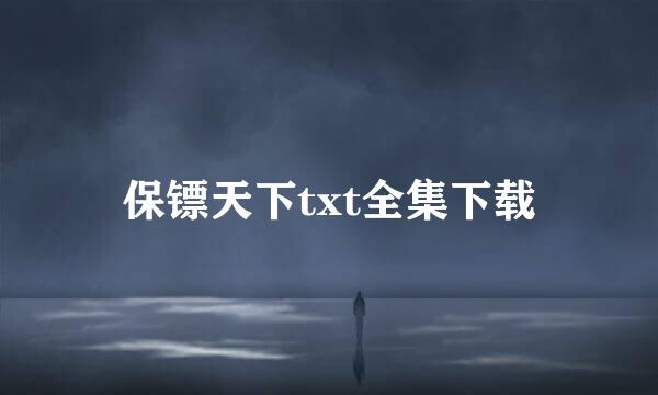 保镖天下txt全集下载