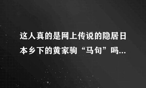 这人真的是网上传说的隐居日本乡下的黄家驹“马句”吗？？急于求证！！！