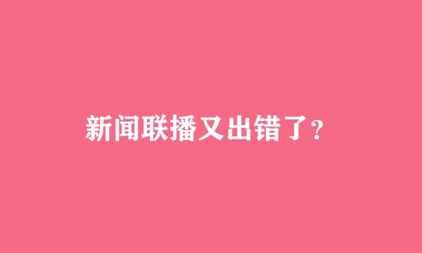 新闻联播又出错了？