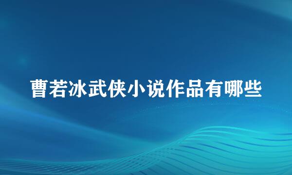 曹若冰武侠小说作品有哪些