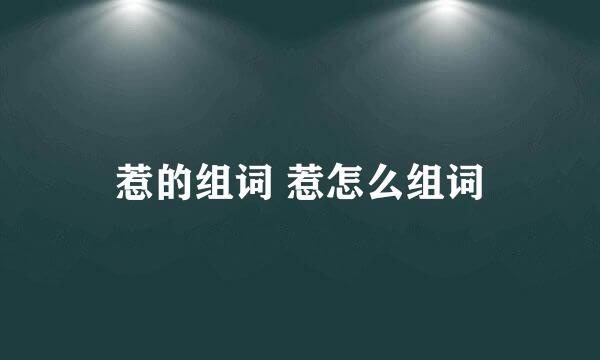 惹的组词 惹怎么组词