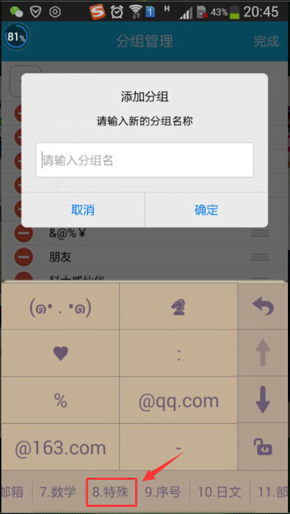 怎么用手机QQ分组打特殊符号?急用
