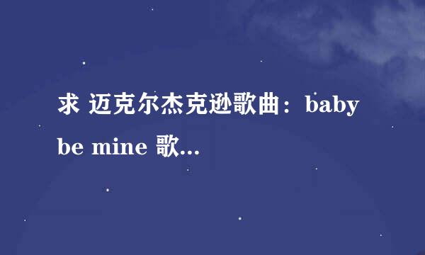 求 迈克尔杰克逊歌曲：baby be mine 歌词（中文的）