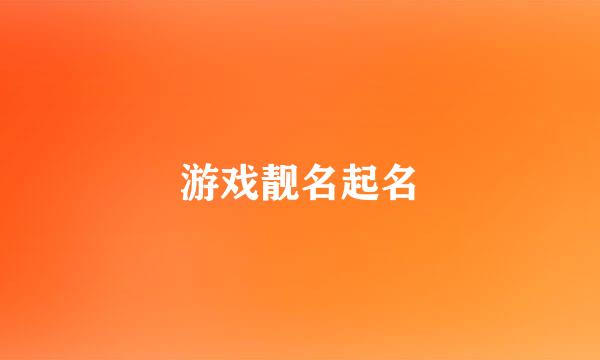 游戏靓名起名