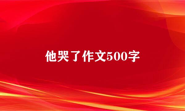 他哭了作文500字