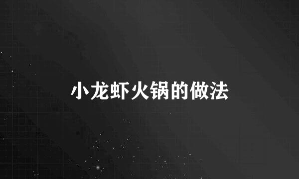 小龙虾火锅的做法