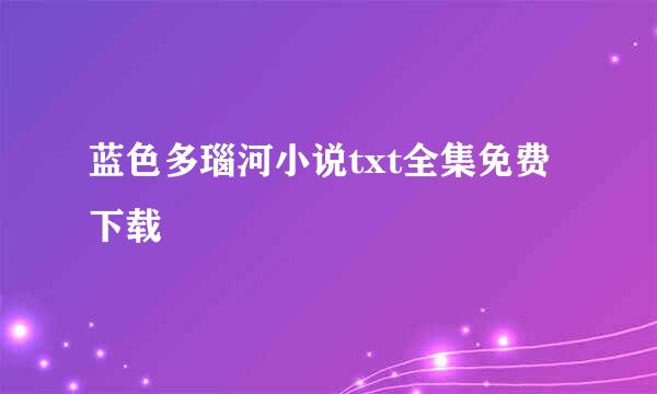 蓝色多瑙河小说txt全集免费下载