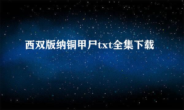 西双版纳铜甲尸txt全集下载