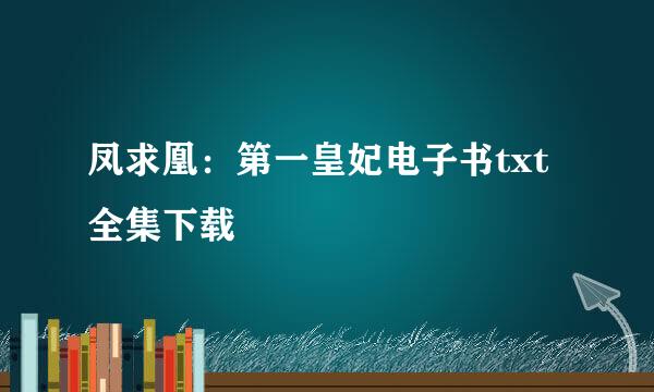 凤求凰：第一皇妃电子书txt全集下载