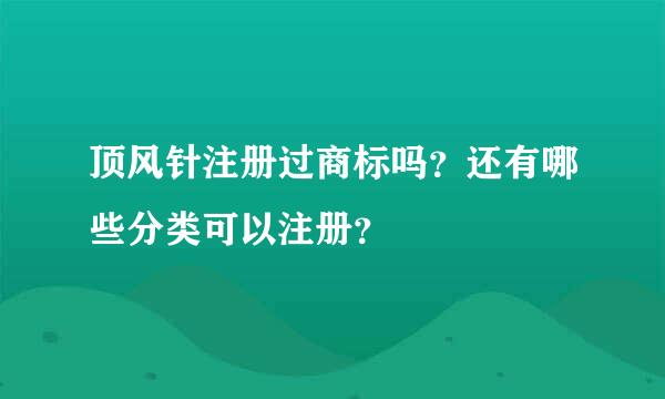 顶风针注册过商标吗？还有哪些分类可以注册？