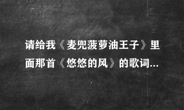 请给我《麦兜菠萝油王子》里面那首《悠悠的风》的歌词吧，谢谢!