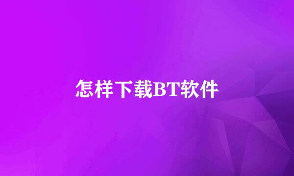 怎样下载BT软件