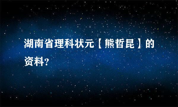 湖南省理科状元【熊哲昆】的资料？