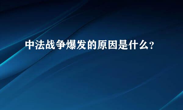 中法战争爆发的原因是什么？