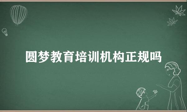 圆梦教育培训机构正规吗