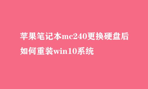 苹果笔记本mc240更换硬盘后如何重装win10系统