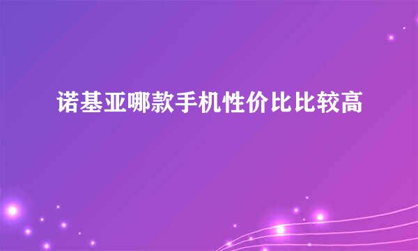 诺基亚哪款手机性价比比较高