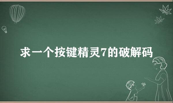 求一个按键精灵7的破解码