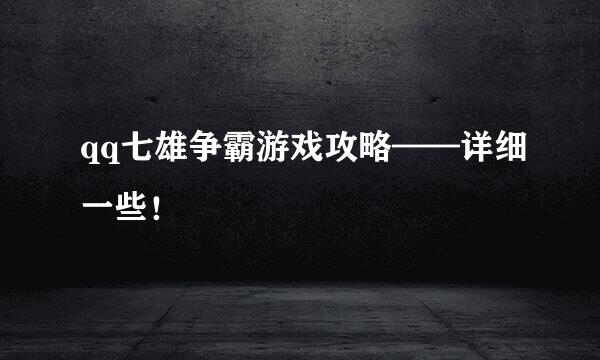 qq七雄争霸游戏攻略——详细一些！