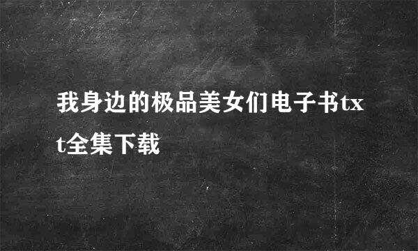 我身边的极品美女们电子书txt全集下载