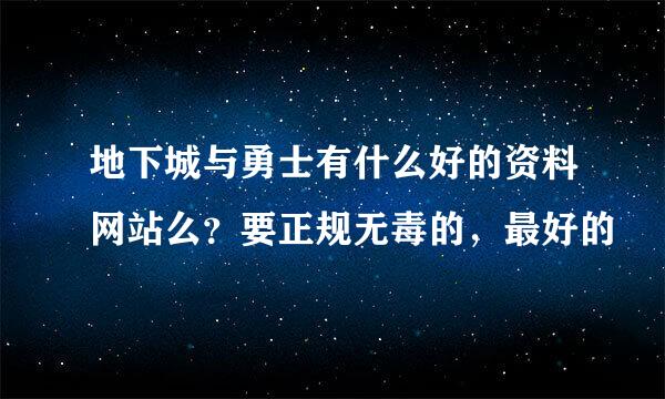 地下城与勇士有什么好的资料网站么？要正规无毒的，最好的