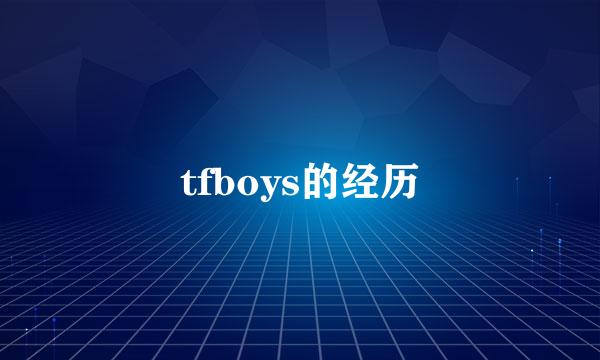 tfboys的经历