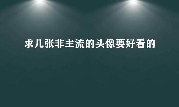 求几张非主流的头像要好看的