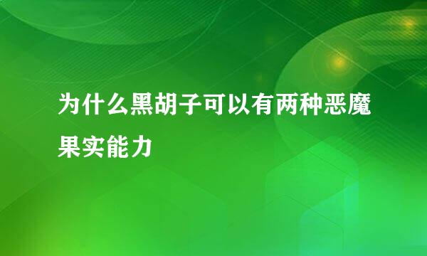 为什么黑胡子可以有两种恶魔果实能力