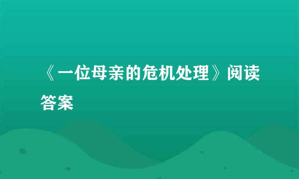 《一位母亲的危机处理》阅读答案