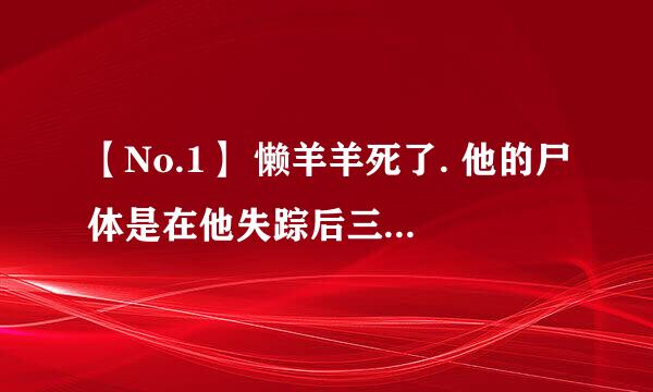 【No.1】 懒羊羊死了. 他的尸体是在他失踪后三天的野外发现的,尸体一些部位破损……谁是凶手？？？